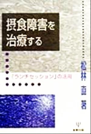 摂食障害を治療する 「ランチセッション」の活用