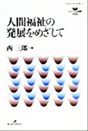 人間福祉の発展をめざして 長寿社会研究学術叢書2