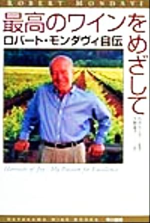 最高のワインをめざして ロバート・モンダヴィ自伝