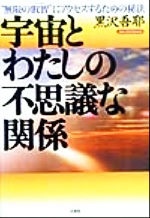 宇宙とわたしの不思議な関係 “無限の叡智