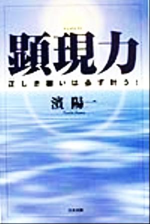 顕現力 正しき願いは必ず叶う！