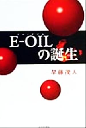 E-OILの誕生