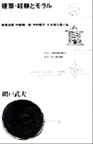 建築・経験とモラル 曽祢達蔵・中条精一郎・中村順平・久米権九郎と私 住まい学大系098