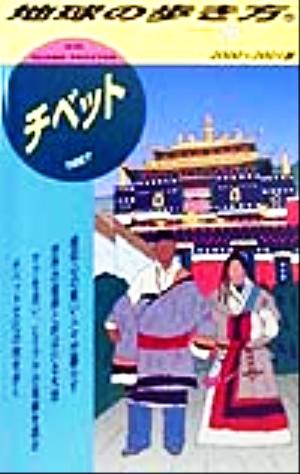 チベット(2000-2001版) 地球の歩き方40