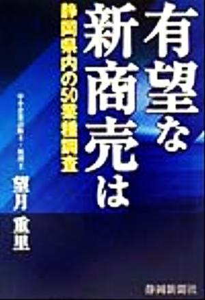 有望な新商売は 静岡県内の50業種調査