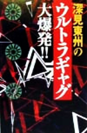 深見東州のウルトラギャグ大爆発!!