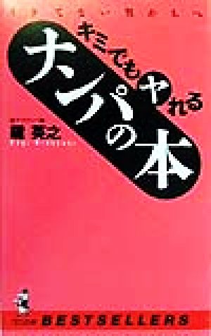 イケてない男たちへ キミでもヤれるナンパの本イケてない男たちへワニの本ベストセラ-シリ-ズ