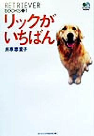 リックがいちばん RETRIEVER BOOKS1