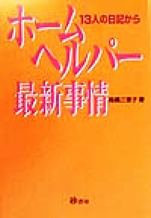 ホームヘルパー最新事情 13人の日記から