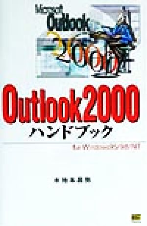 Outlook2000ハンドブック For Windows 95/98/NT ハンドブックシリーズ