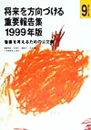 将来を方向づける重要報告集(1999年版) 看護を考えるための公文書 「看護」を考える選集9