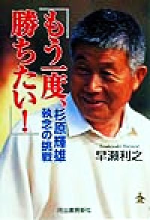 「もう一度、勝ちたい！」 杉原輝雄 執念の挑戦