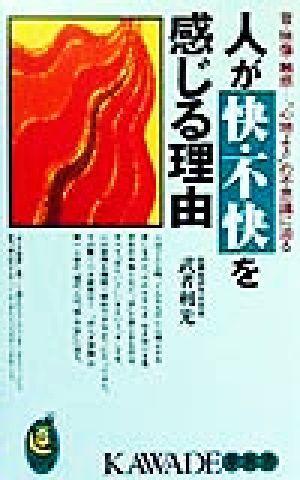 人が快・不快を感じる理由 音・映像・触感…“心地よさ