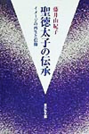 聖徳太子の伝承 イメージの再生と信仰