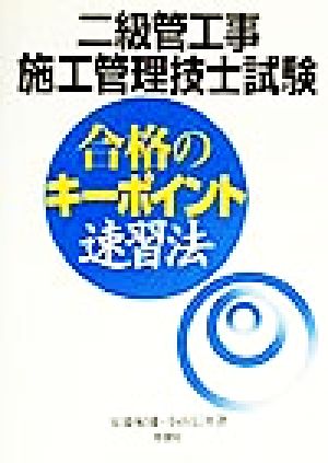 二級管工事施工管理技士試験 合格のキーポイント速習法