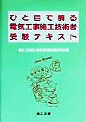 ひと目で解る電気工事施工技術者受験テキスト