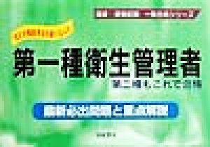 第一種衛生管理者 最新必出問題と重点解説 国家・資格試験一発合格シリーズ