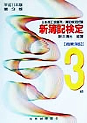 日本商工会議所簿記検定試験 新簿記検定(平成11年版) 3級商業簿記