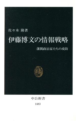 伊藤博文の情報戦略 藩閥政治家たちの攻防 中公新書