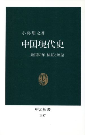 中国現代史 建国50年、検証と展望 中公新書