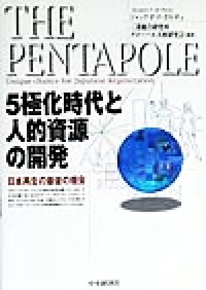 5極化時代と人的資源の開発 日本再生の最後の機会