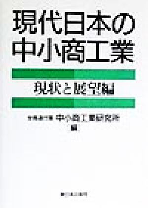 現代日本の中小商工業 現状と展望編 現状と展望編