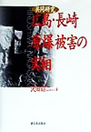 共同研究 広島・長崎原爆被害の実相