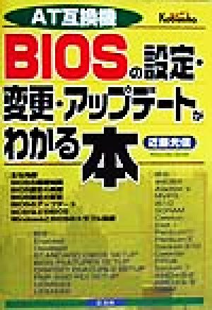 AT互換機BIOSの設定・変更・アップデートがわかる本 AT互換機