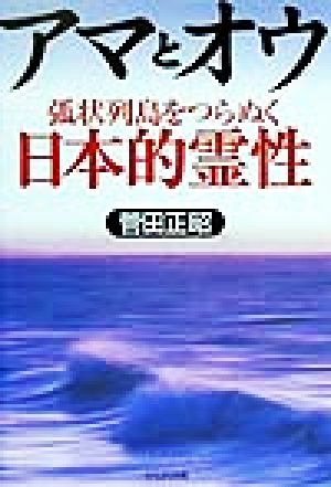 アマとオウ 弧状列島をつらぬく日本的霊性