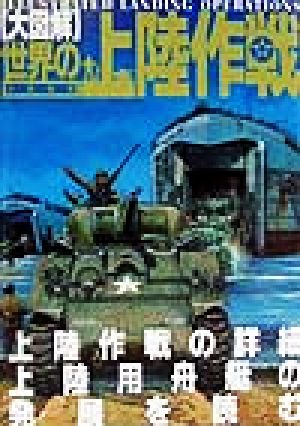 大図解 世界の上陸作戦 上陸作戦の詳細 上陸用舟艇の発展を読む