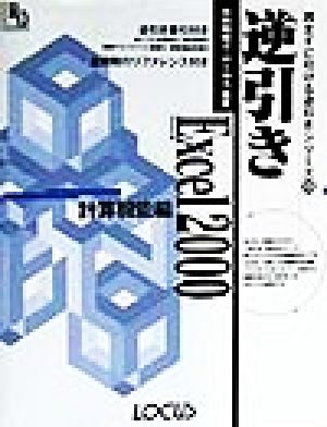 逆引きExcel2000 計算機能編 読まずに引ける逆引きシリーズ13