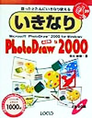 いきなりPhotoDraw2000 いきなりシリーズ29