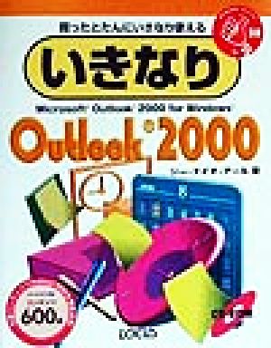 いきなりOutlook2000 いきなりシリーズ28