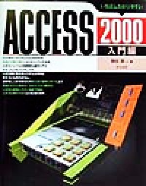 いちばんわかりやすいAccess2000入門編(入門編)