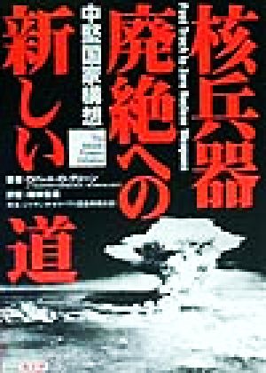 核兵器廃絶への新しい道 中堅国家構想