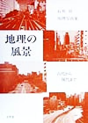 地理の風景 古代から現代まで 石井実地理写真集