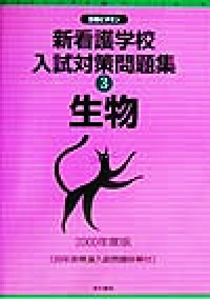 新看護学校入試対策問題集(3) 生物 合格ビタミン