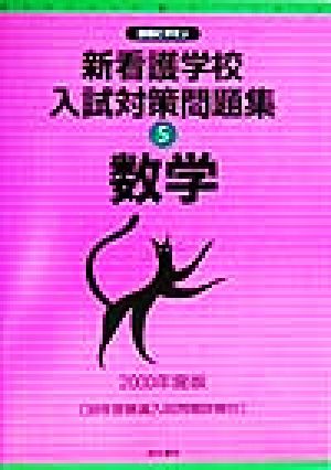 新看護学校入試対策問題集(5) 数学 合格ビタミン