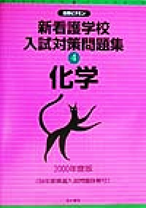 新看護学校入試対策問題集(4) 化学 合格ビタミン