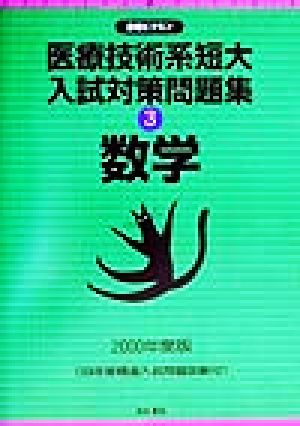 医療技術系短大入試対策問題集(3) 数学 合格ビタミン