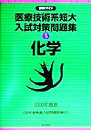 医療技術系短大入試対策問題集(5) 化学 合格ビタミン