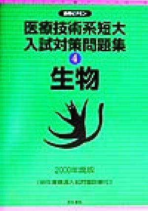 医療技術系短大入試対策問題集(4) 生物 合格ビタミン