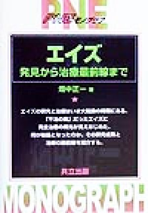 エイズ 発見から治療最前線まで PNEモノグラフ