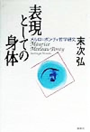 表現としての身体 メルロ=ポンティ哲学研究