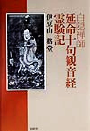 白隠禅師 延命十句観音経霊験記