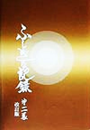 自由宗 教えの道 ふしぎな記録 改訂版(第2巻)