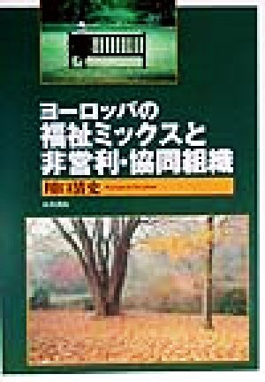 ヨーロッパの福祉ミックスと非営利・協同組織