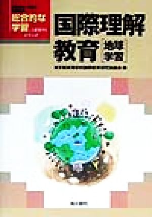 総合的な学習こう展開する 国際理解教育 総合的な学習こう展開するシリーズ