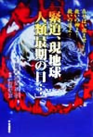 「緊迫、現地球人類最期の日…」 在せばい出ませ！救いの神よ！救いの道よ！
