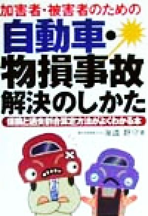 加害者・被害者のための自動車・物損事故解決のしかた 保険と過失割合算定方法がよくわかる本